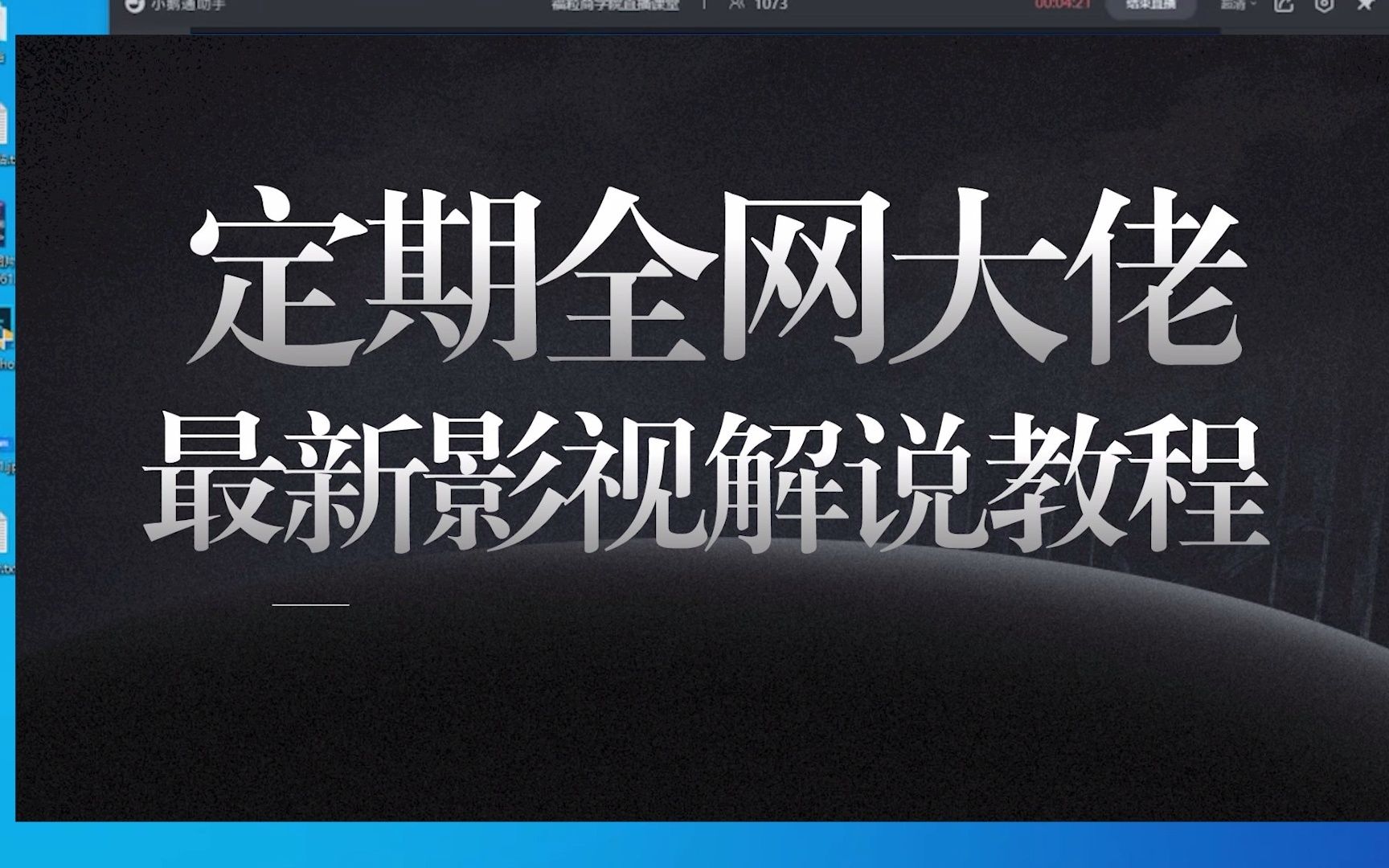 槽槽说电影解说一课通,奇奇电影解说教程,毒舌电影30天短视频涨粉变现训练营哔哩哔哩bilibili