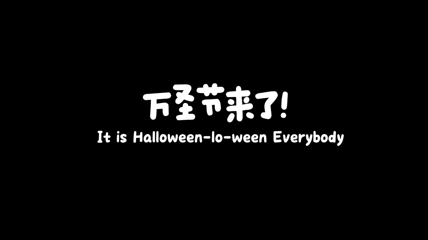 万圣节来了!It's halloween lo ween Everybody(完整版主题曲+伴奏)哔哩哔哩bilibili