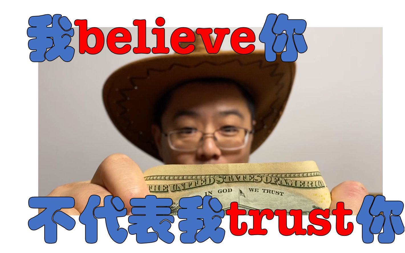 【日常英语#23】我believe你,不代表我trust你,美元纸币上写的是believe还是trust?哔哩哔哩bilibili