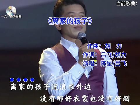 一人一首成名曲 #陳星#離家的孩子