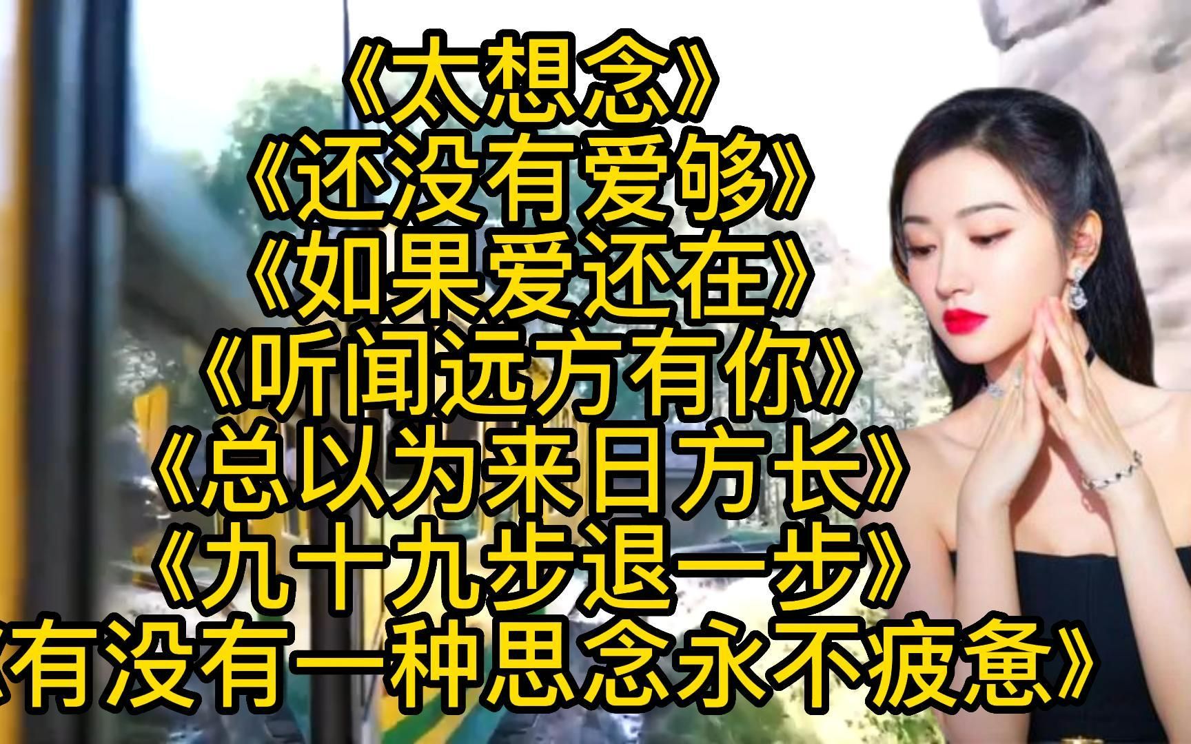 [图]悲伤情歌<太想念><还没有爱够><如果爱还在><有一种思念永不疲惫>