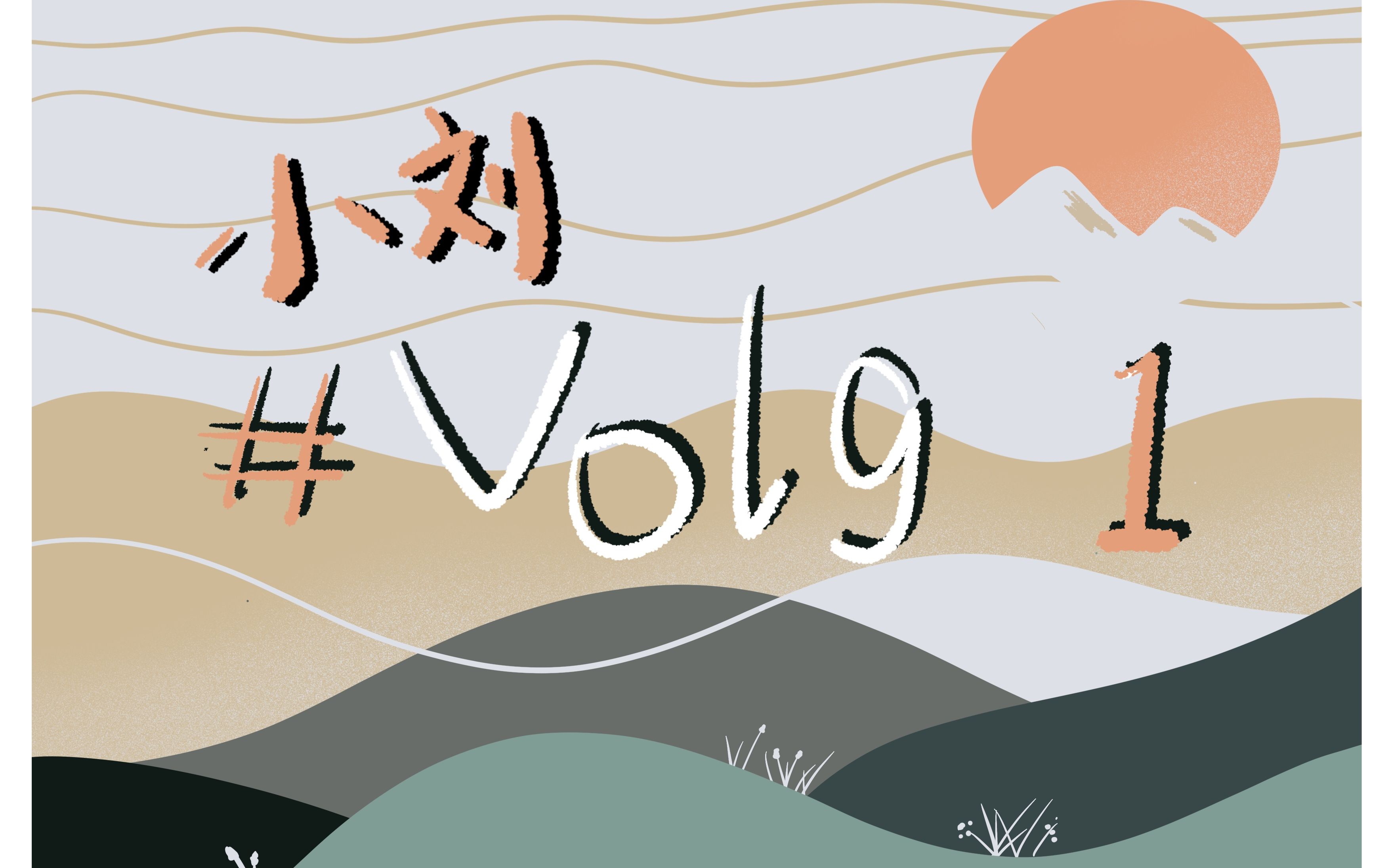 【小刘#vlog1#—昆明跨年2021】