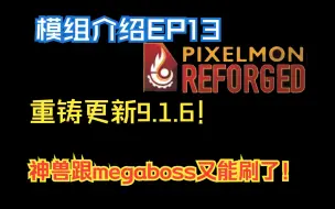 我的世界模组介绍EP13宝可梦重铸pixelmon9.1.6更新！神兽与megaboss不刷新及大部分bug修复