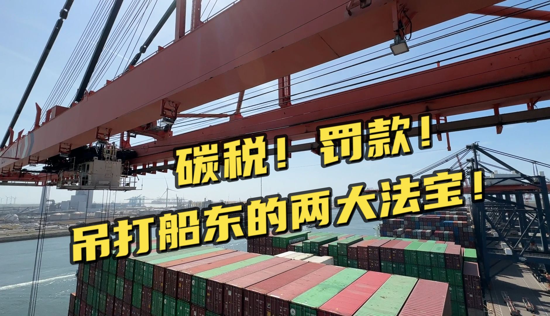 运价疯涨的背后:航运公司或面临高额罚款!到底谁来买单?哔哩哔哩bilibili