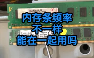 内存条频率不一样能在一起用吗？