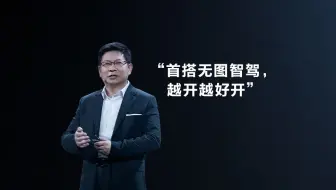 “首搭无图智驾，越开越好开”