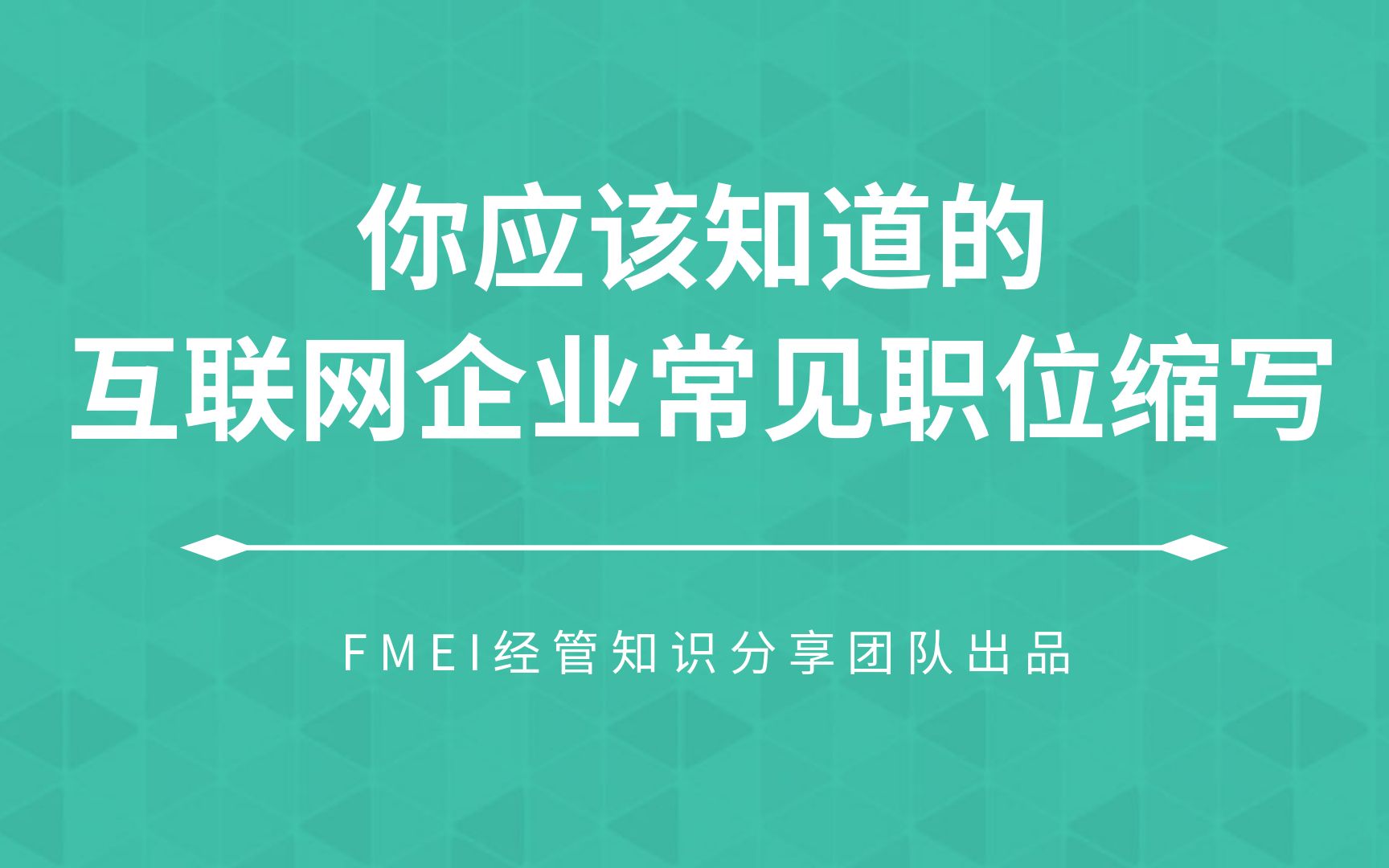 HR是啥?HRBP是啥?那些你应该知道的互联网企业常见职位缩写~哔哩哔哩bilibili