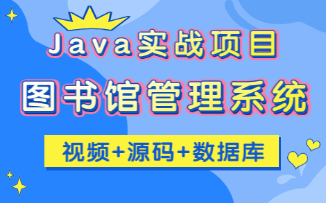 [图]【2023版】Java毕设项目— —图书馆管理系统（附源码+部署文档+配置文件）_只需两小时带你轻松完成JSP图书借阅管理系统，无偿分享，拿走即用！_毕业设计