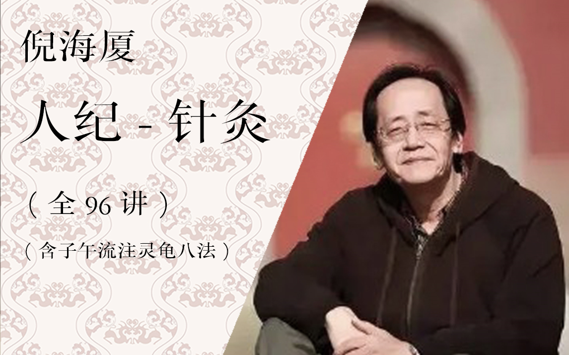 [图]【汉唐中医】针灸（全96讲；含子午流注灵龟八法）倪海厦