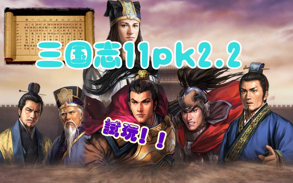 三国志11pk2.2更新版本试玩,郭嘉我求求你你就跟我吧!哔哩哔哩bilibili三国志实况解说