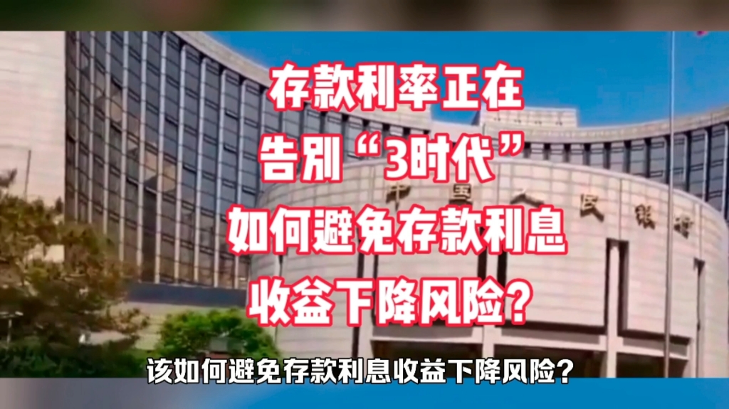 存款利率正在告别“3时代”,该如何避免存款利息收益下降风险?哔哩哔哩bilibili