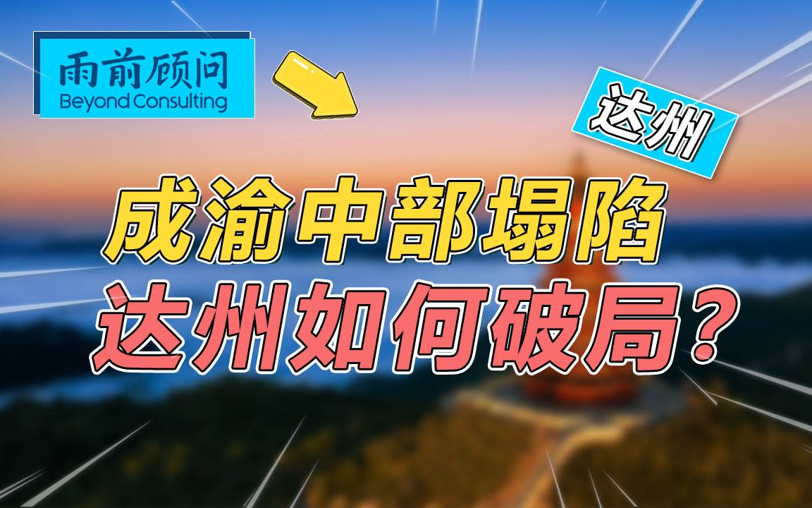 成渝中部塌陷,达州如何破局?哔哩哔哩bilibili