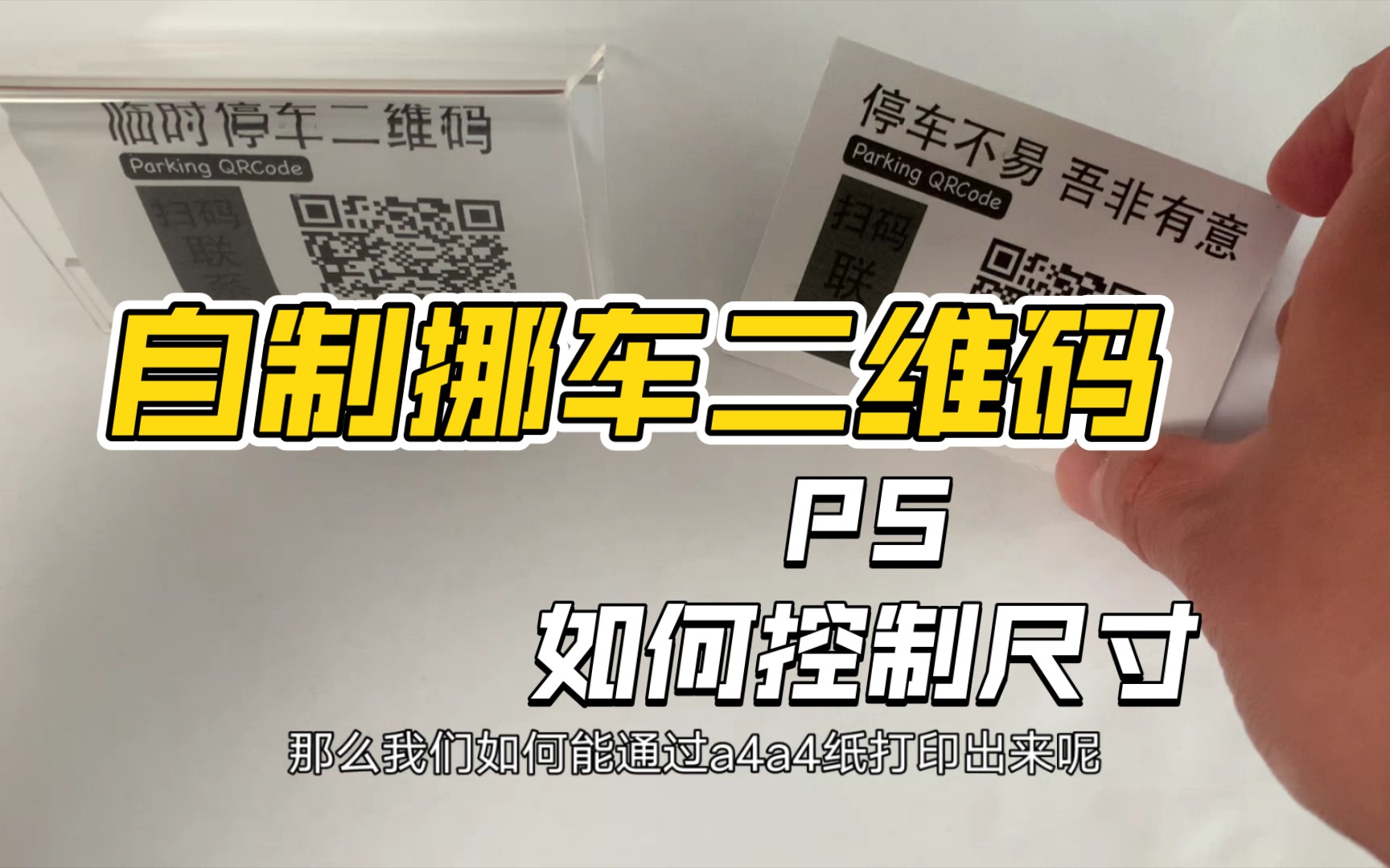 自制挪车二维码 一扫就现手机号 用PS设计 如何控制打印出来的尺寸哔哩哔哩bilibili