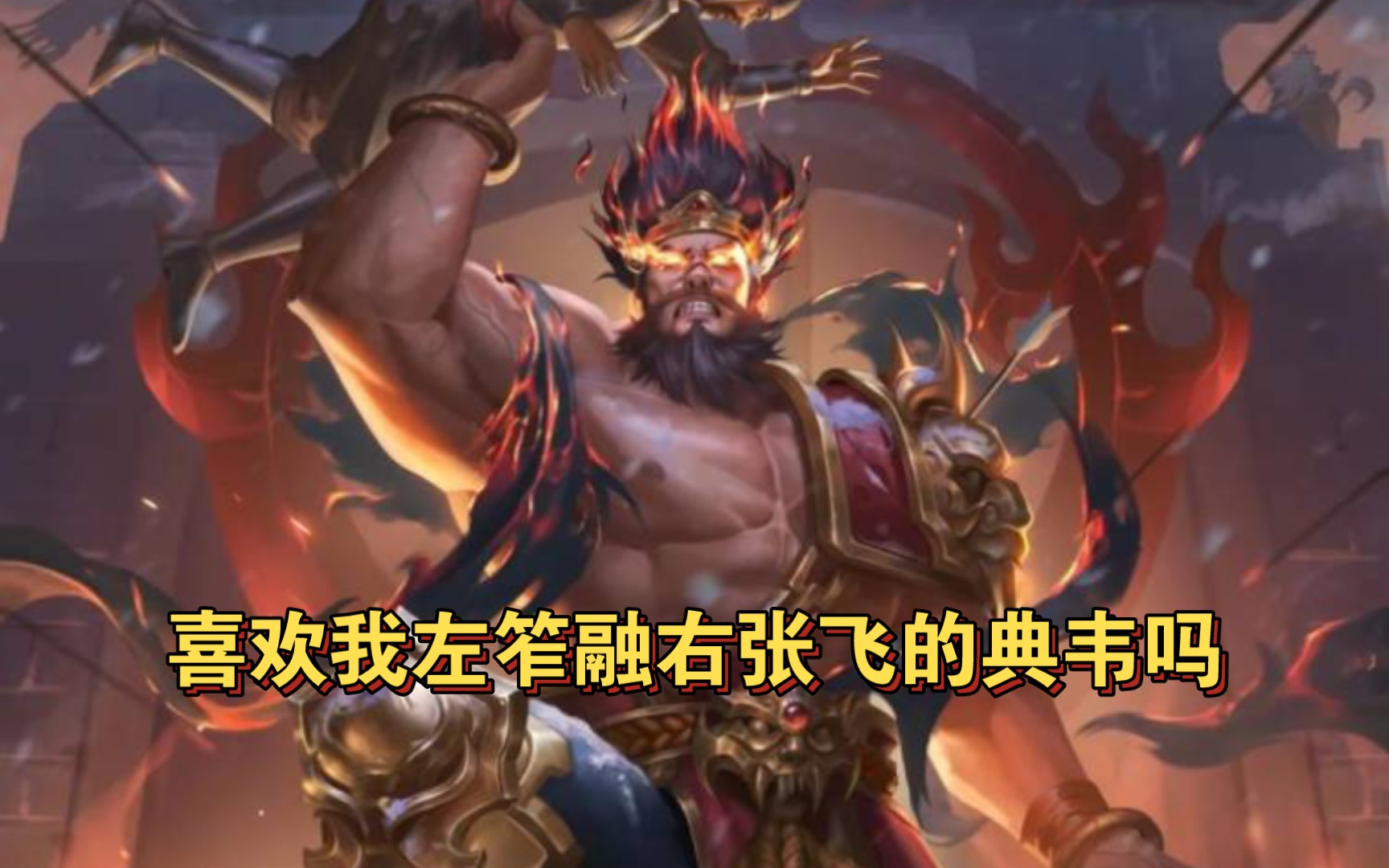 【三国杀十周年】神典韦经典曹操再来斗地主,新增技能闪连