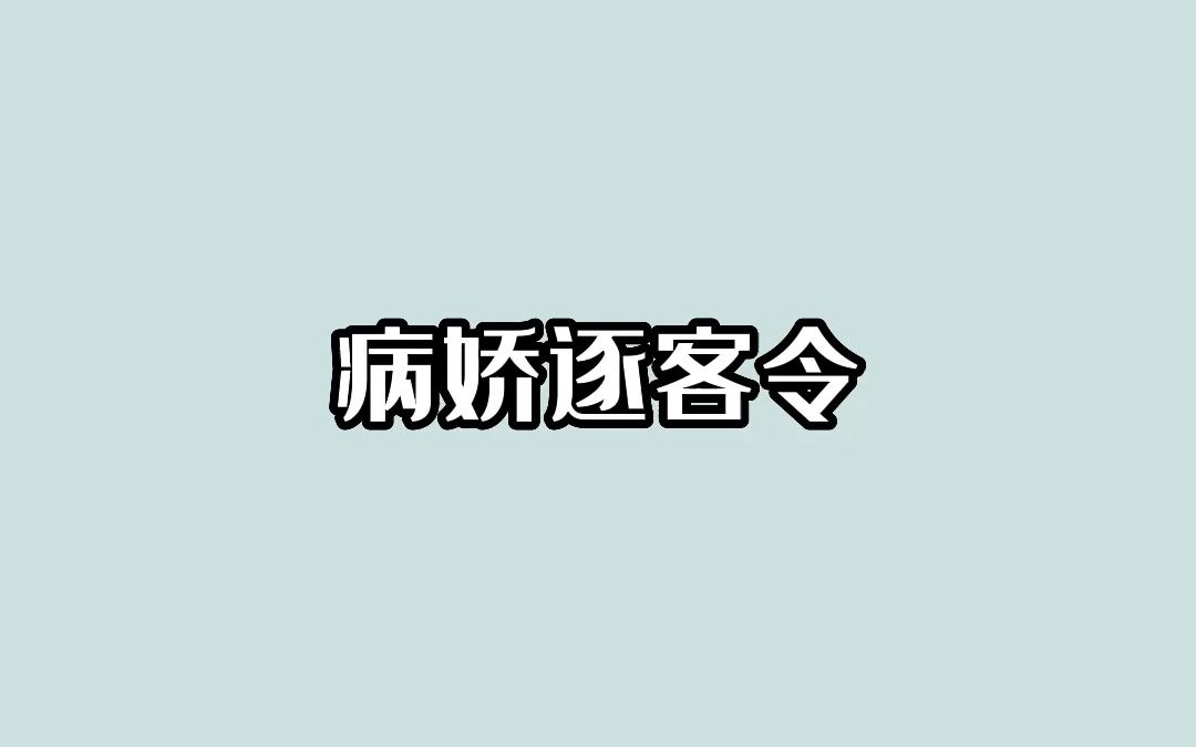 [图]知乎小说《病娇逐客令》，我不是真千金的事，一定不能让两个病娇哥哥知道，否则......