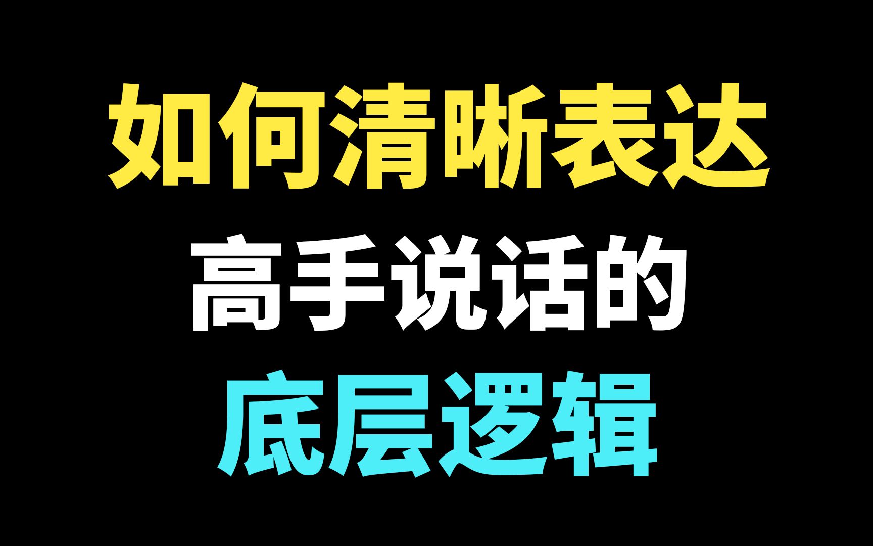 [图]写作、沟通、汇报、演讲通通都是小儿科！8分钟快速搞懂清晰表达的逻辑！