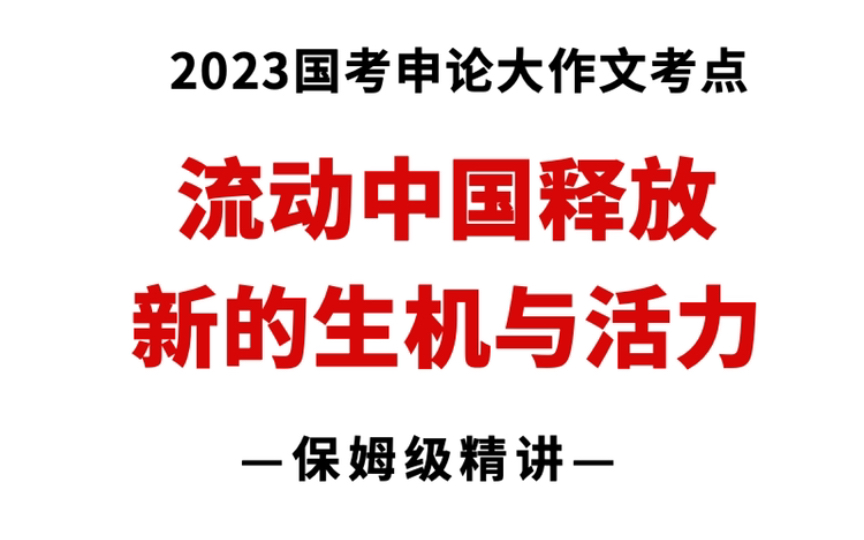 重磅!2023国考申论大作文考点:《流动中国释放新生机》!哔哩哔哩bilibili