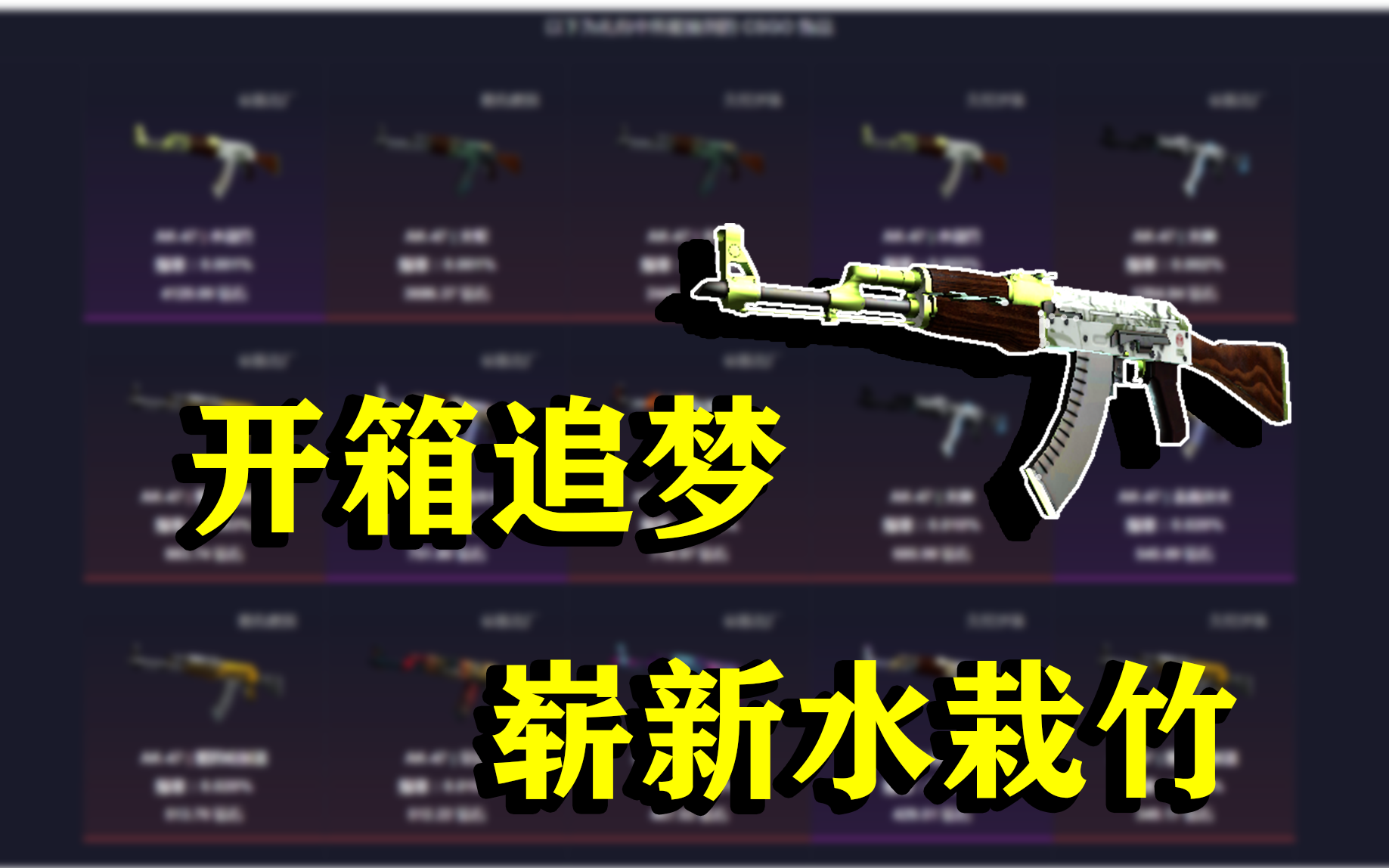 csgo开箱追梦崭新水栽竹