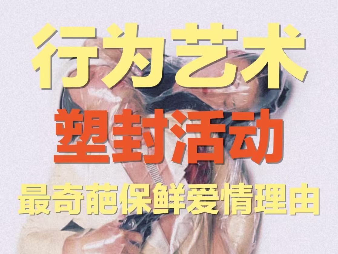 日本人为保鲜爱情,把情侣们给真空塑封了…… | 最奇葩行为艺术来了,10秒内不拍完就会窒息……还是日本人会玩哔哩哔哩bilibili