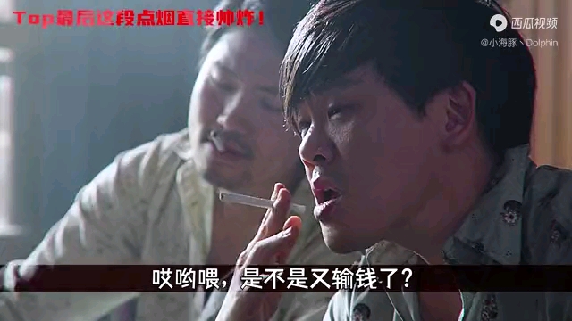 top最后这段点烟直接帅炸!#混剪#一定要看到最后#老千2神之手