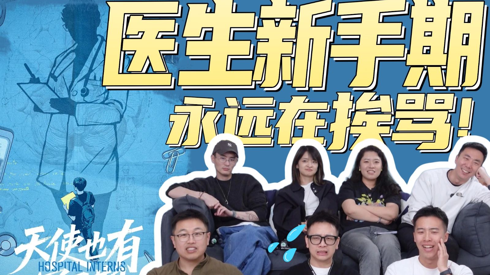挨骂！挨骂！还是挨骂！医生的真实新手期生活！【天使也有实习期 第1集】