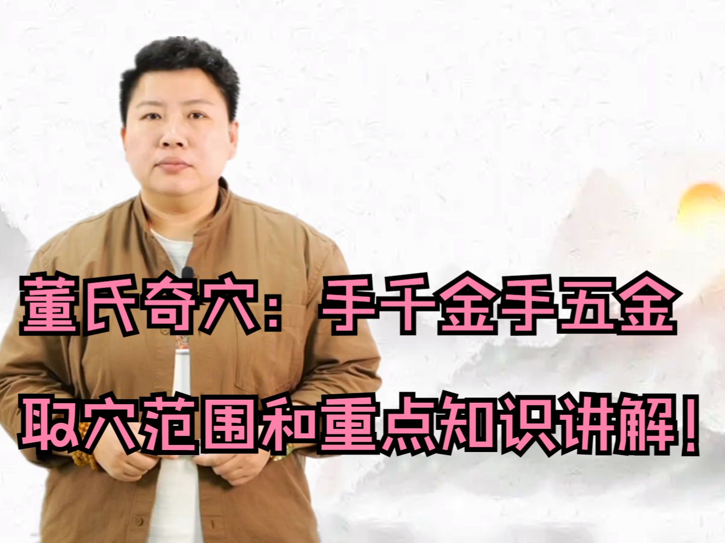 董氏奇穴:手千金,手五金的取穴范围和重点知识理论讲解