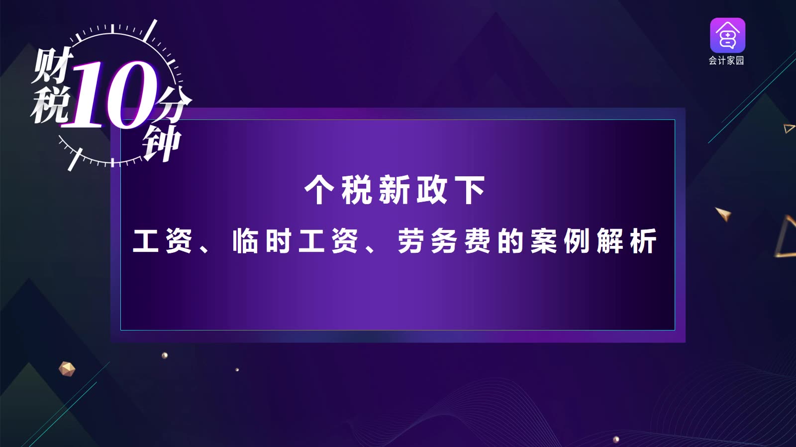 个税新政下工资、临时工资、劳务费的案例解析哔哩哔哩bilibili