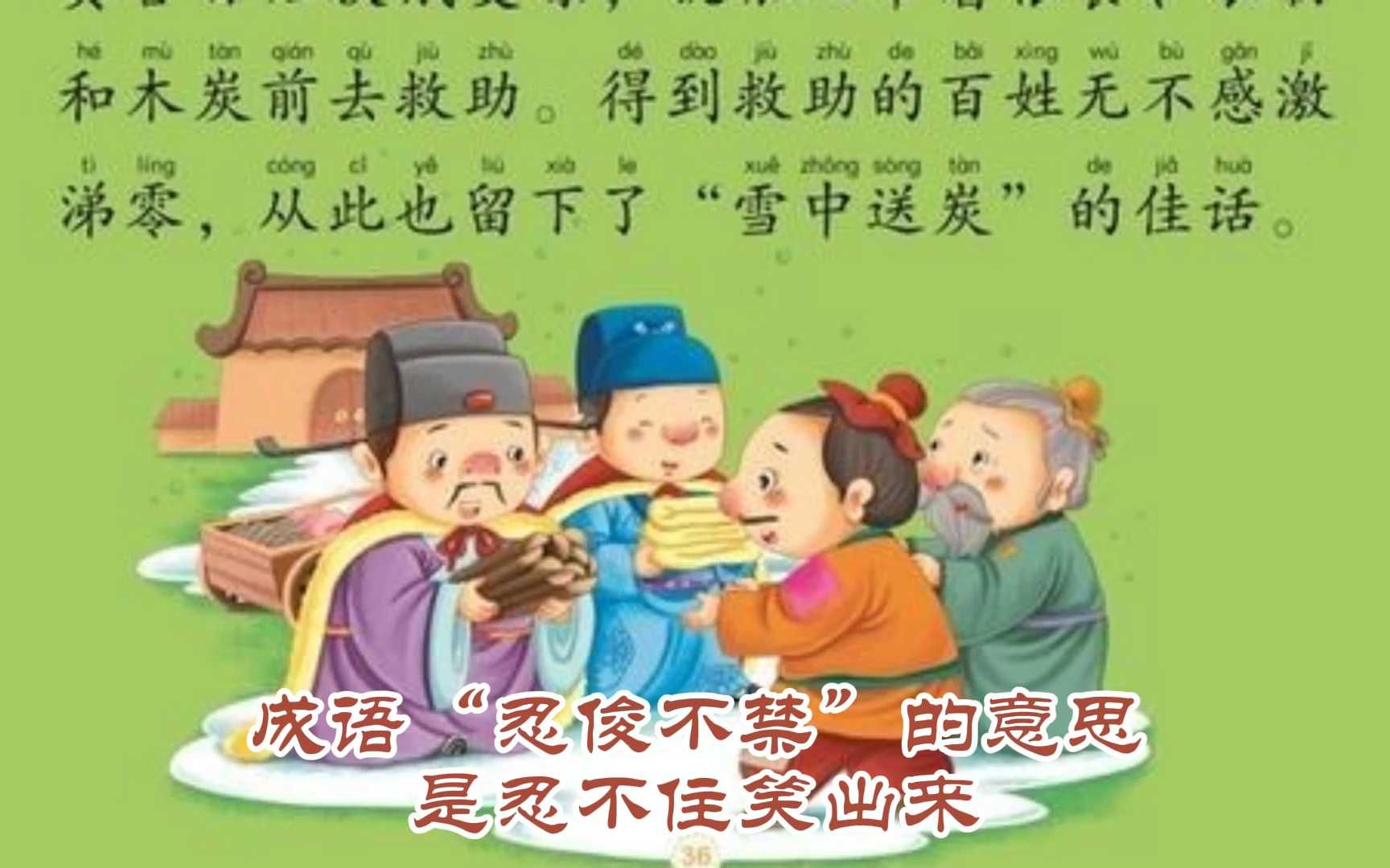 成语故事:忍俊不禁