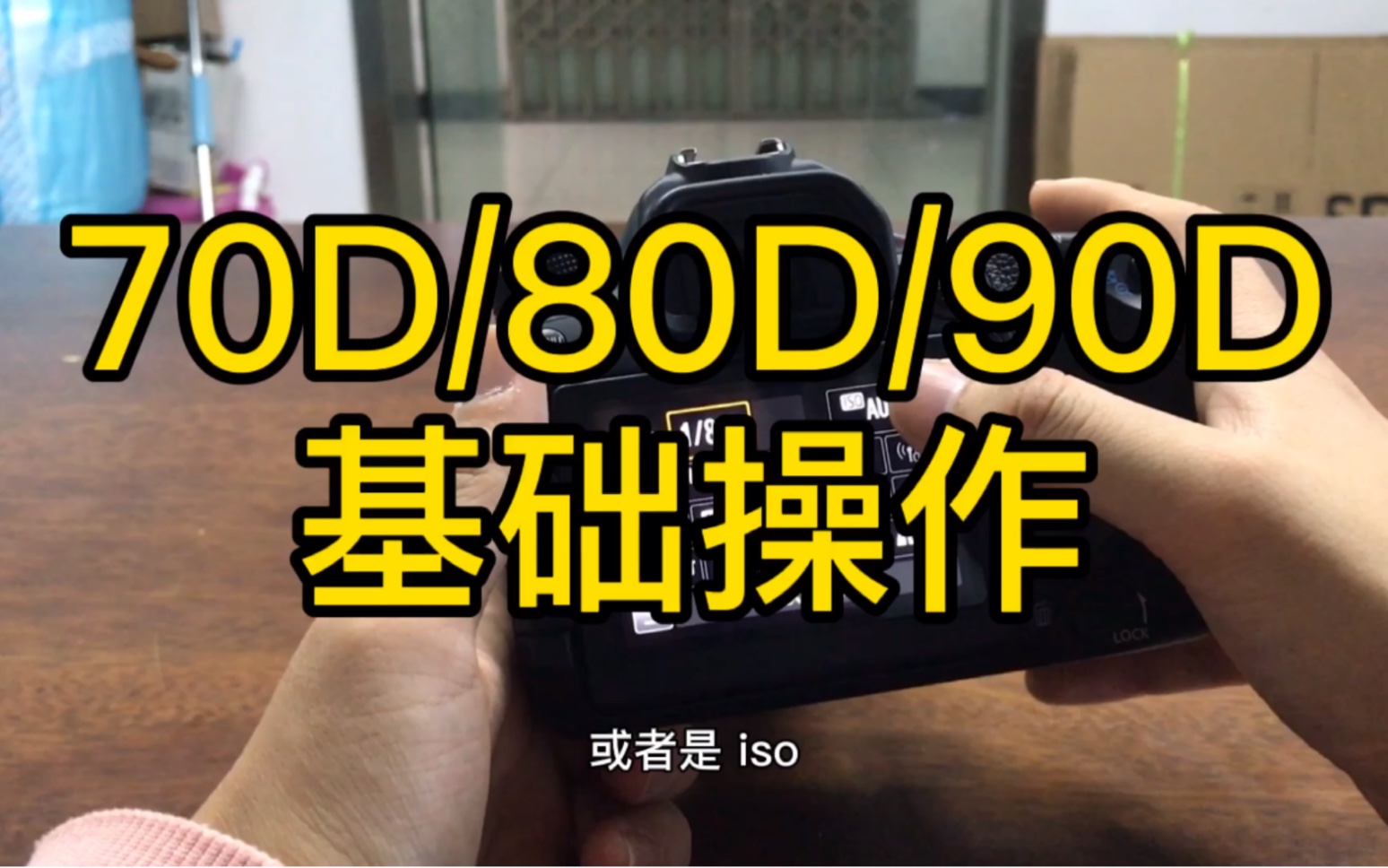 [图]佳能70d/80d/90d入门基础操作