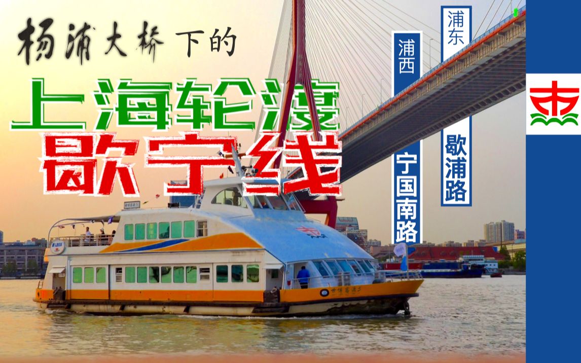 上海轮渡日落时分的歇宁线与杨浦大桥浦东歇浦路杨浦宁国路