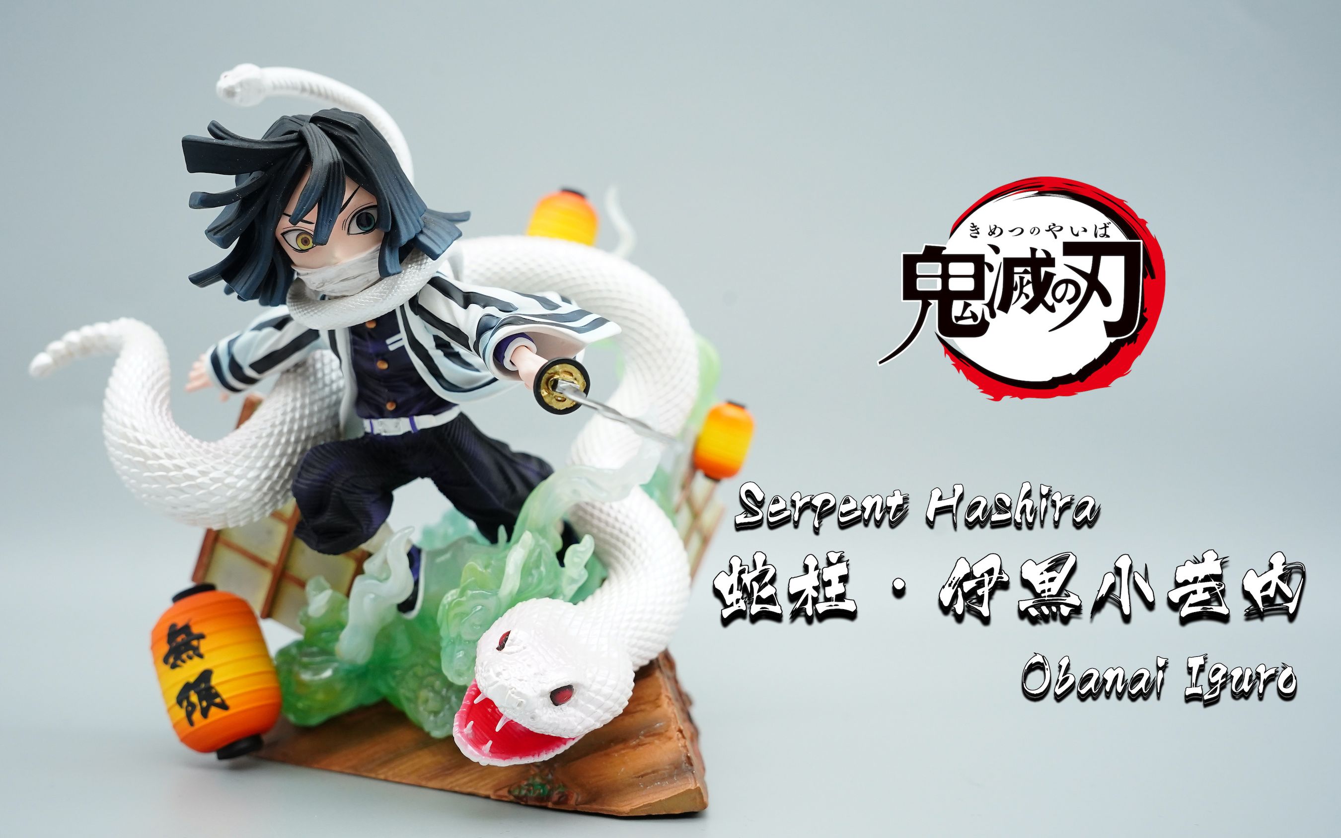 gk手办开箱★鬼灭之刃★蛇柱 伊黑小芭内 by g5 studio_哔哩哔哩