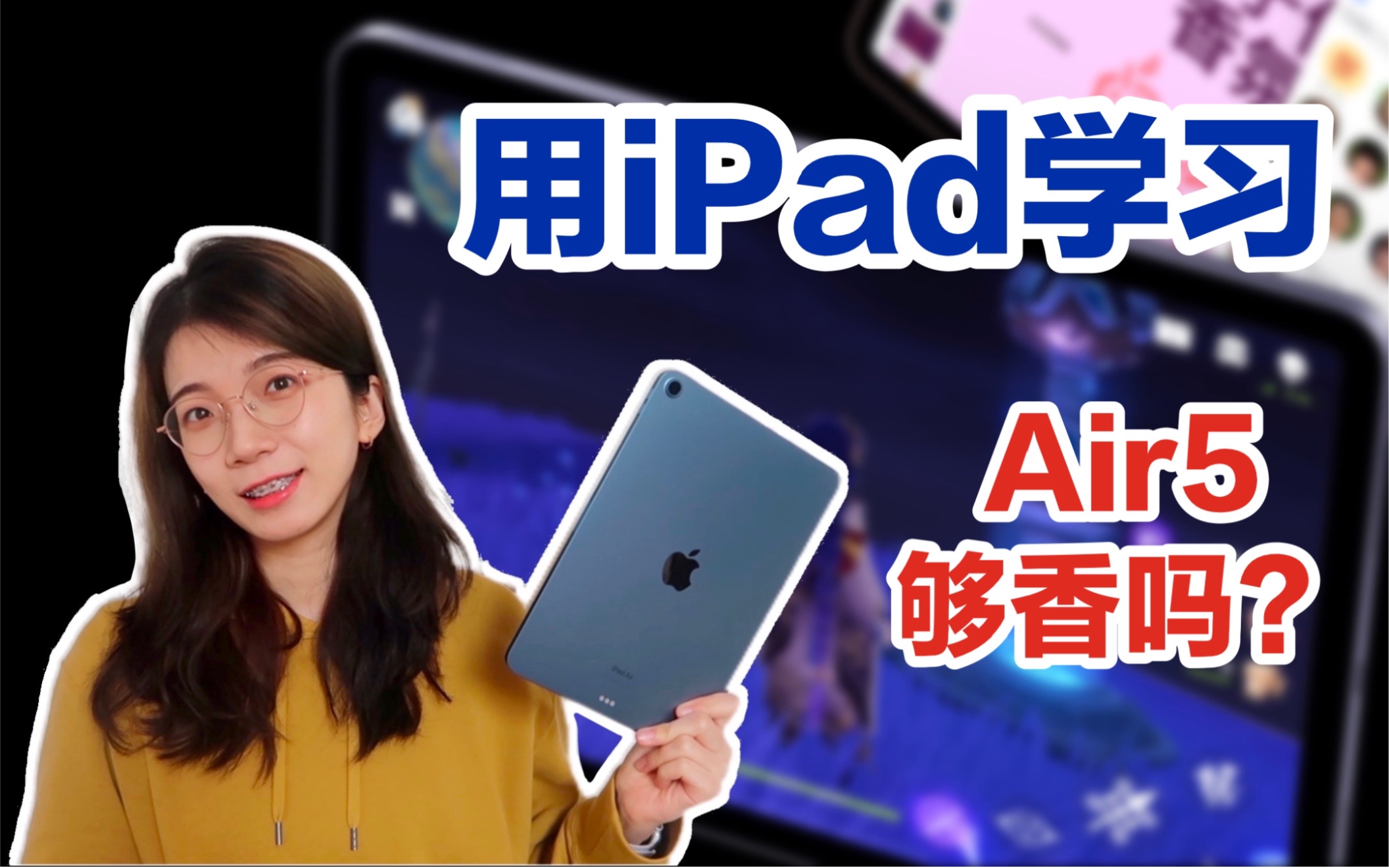 [图]【iPad Air 5】为啥是最适合学生党的iPad？可以冲，没毛病！