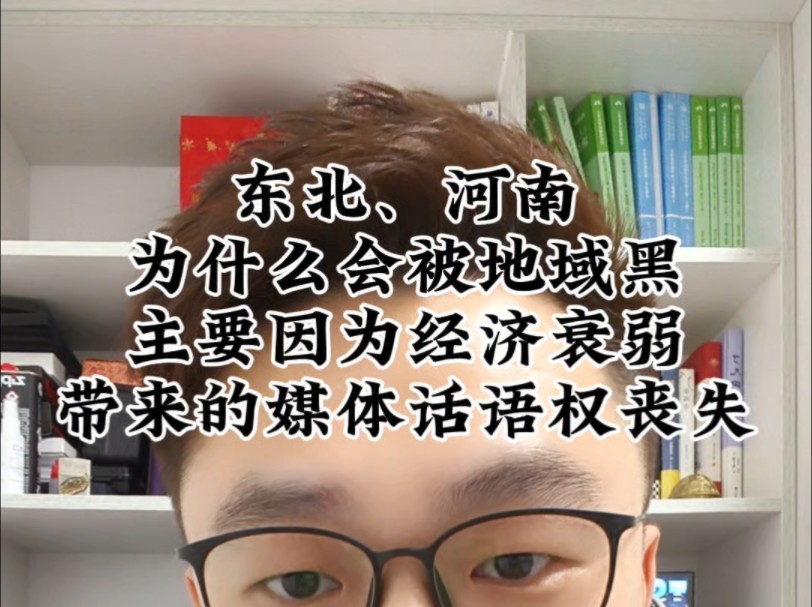 东北、河南为什么是被地域黑最严重的省份?哔哩哔哩bilibili