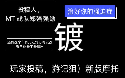 玩家投稿@郑强强呦 MT 战队队员 游记狙奉上哔哩哔哩bilibili