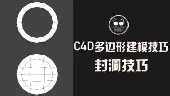 多边形建模“封洞”技巧：开洞漂亮，封洞也得漂亮！封洞神器送给大家！