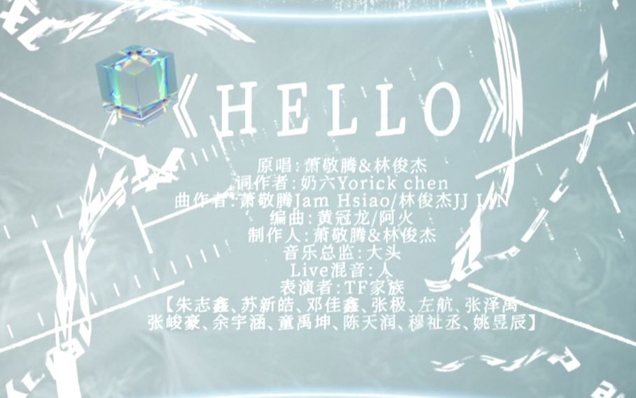 [图]【TF 家族】  「2022 新年音乐会——未完成的约定」《Hello》纯享版