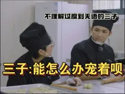 Download Video: 【十个勤天】你俩别太好笑！第一次在三子脸上看到“宠溺”