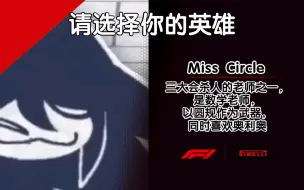 Download Video: ［F1Meme］[行为基础]［FPE］请选择你的英雄