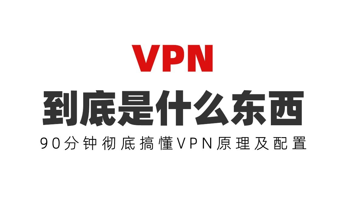 VPN到底是什么东西?90分钟彻底搞懂VPN原理及配置哔哩哔哩bilibili