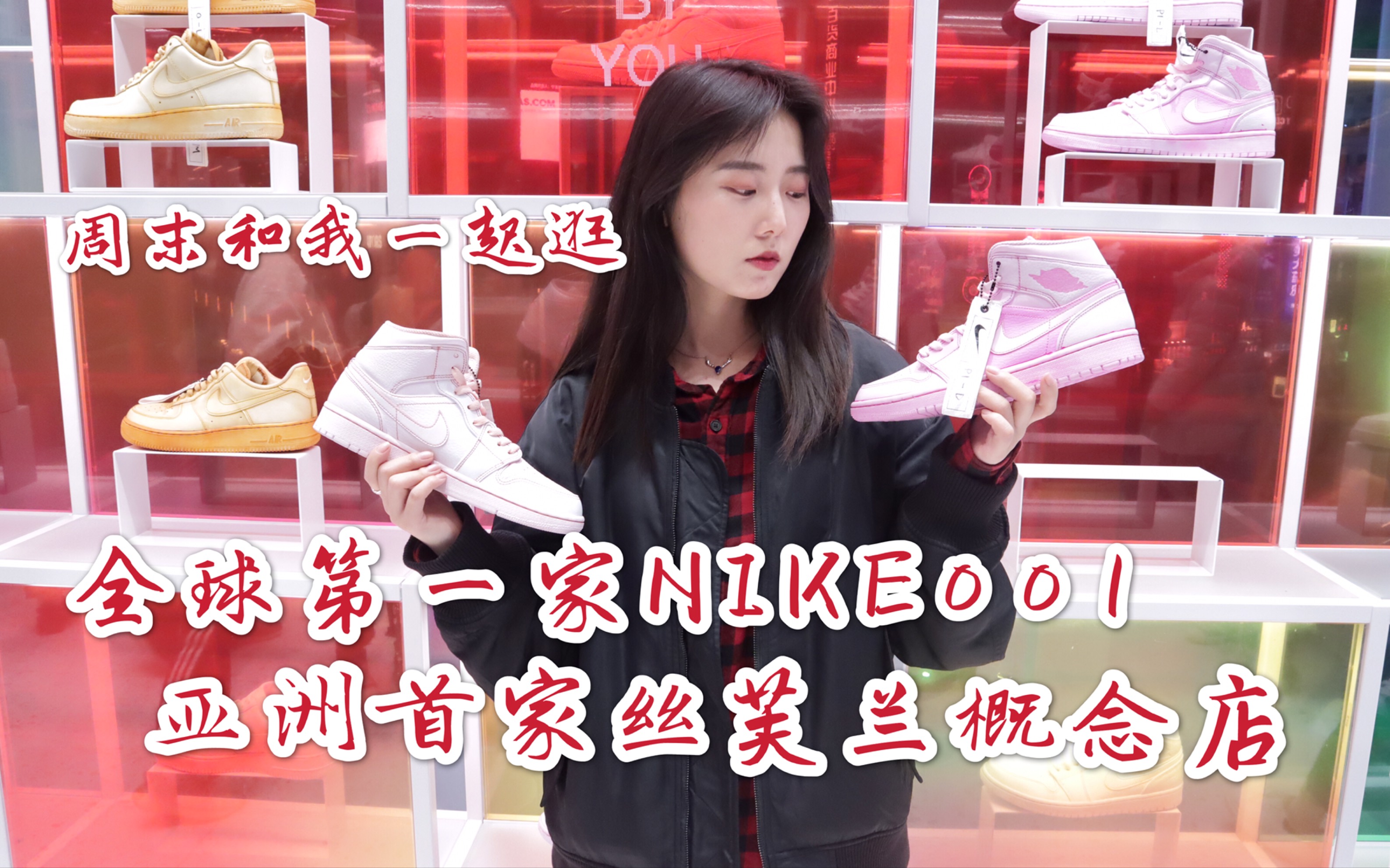 Vlog2 周末探店|全球第一家NIKE house of innovation上海001店|亚洲首家丝芙兰概念店哔哩哔哩bilibili