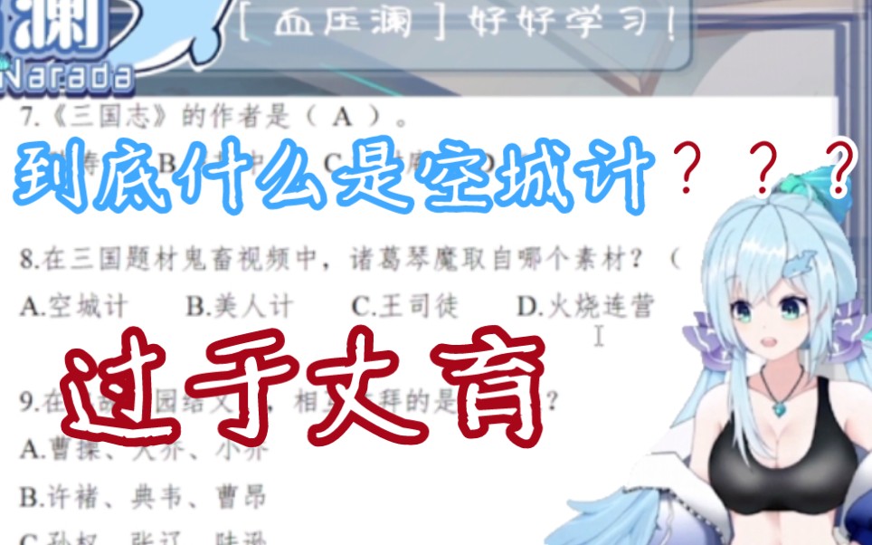 【君澜Narada】空城计是啥?桃源三结义拜的又是啥?哔哩哔哩bilibili