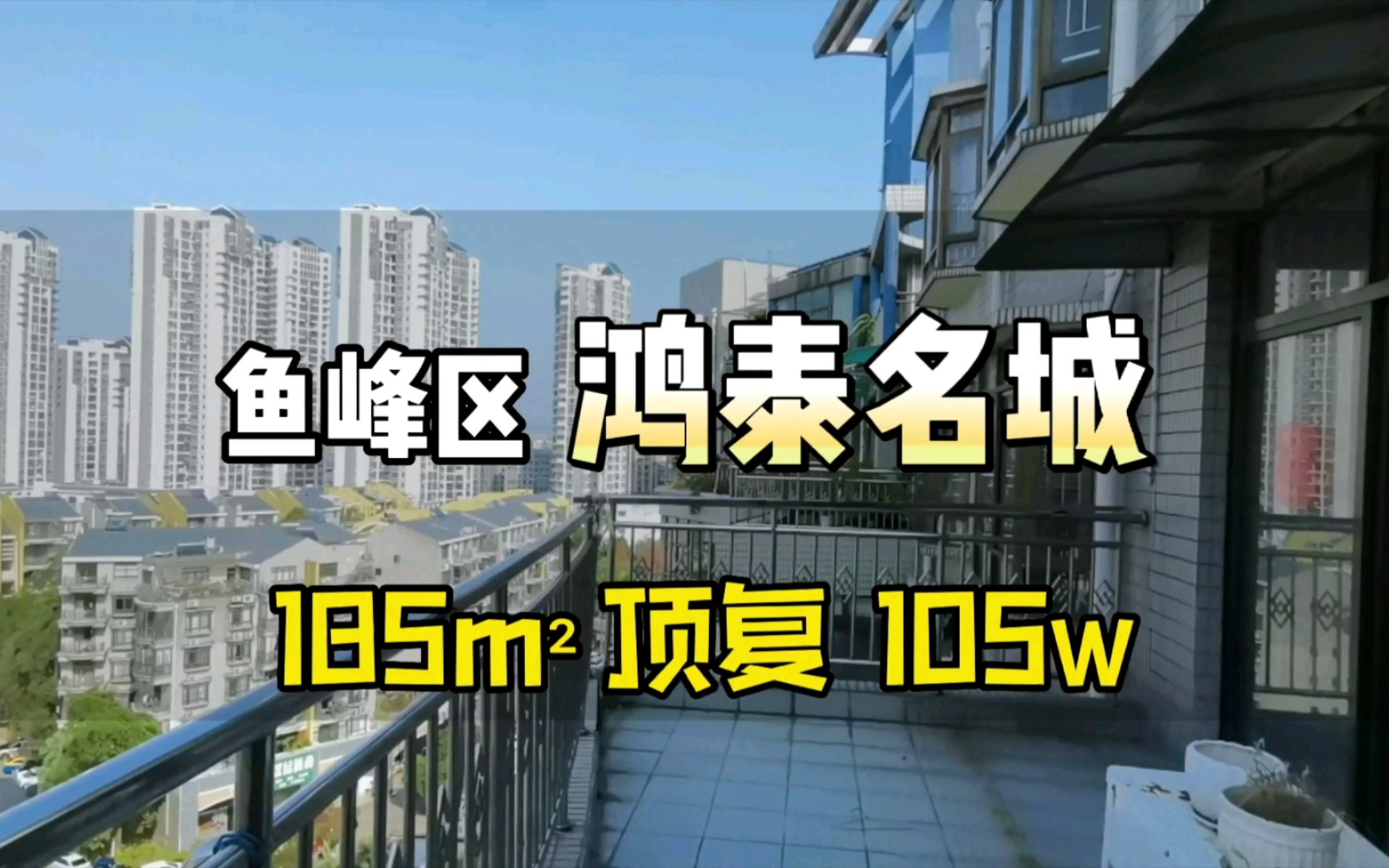 柳州鱼峰老城区185平顶复带精装总价105w,这视野真的好哔哩哔哩bilibili