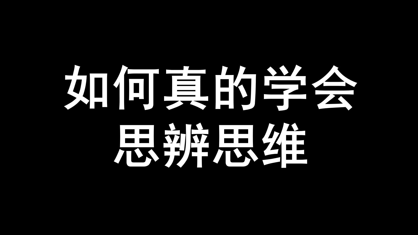 如何真的学会思辨思维?(三)哔哩哔哩bilibili