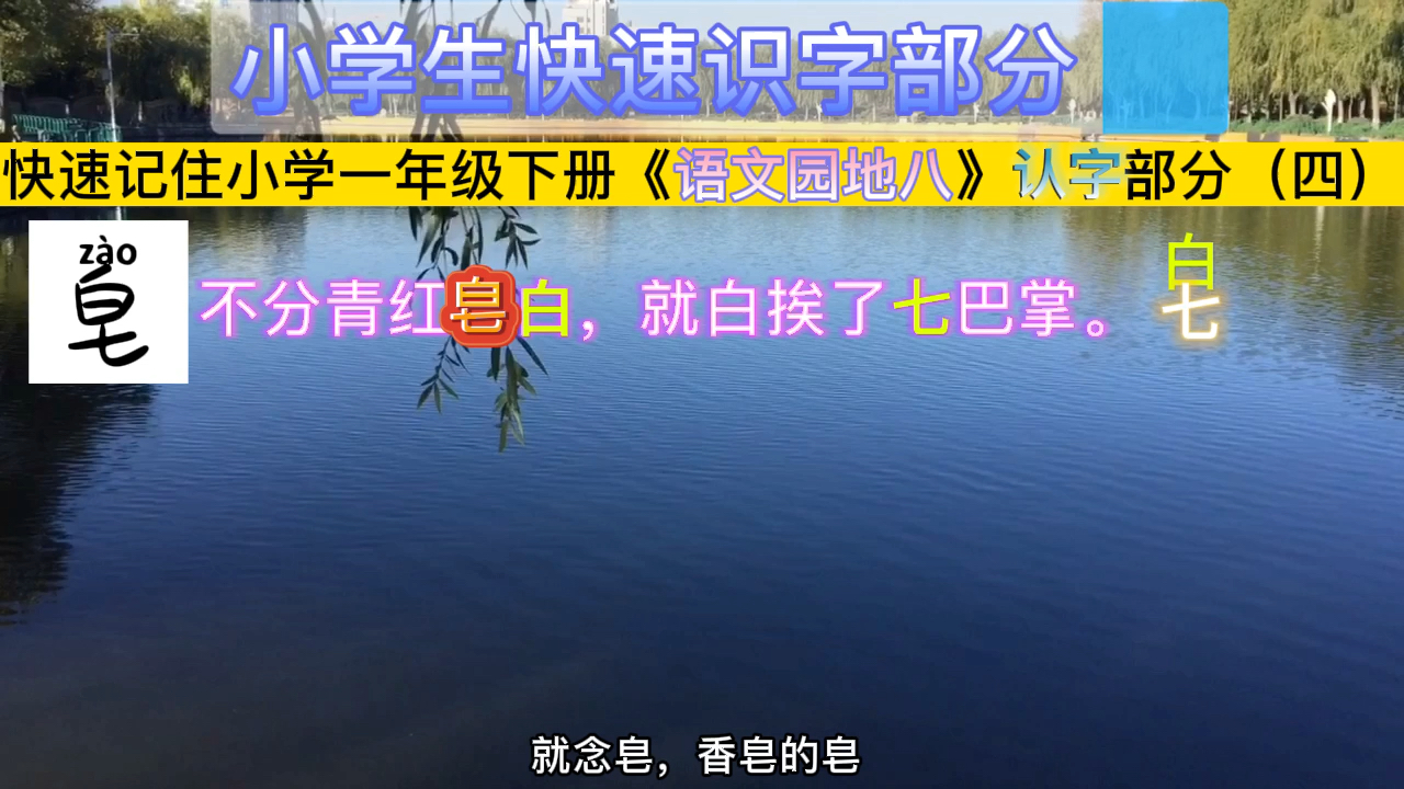 [图]你信吗？1分钟记住小学一年级下册《语文园地八》认字部分（四）