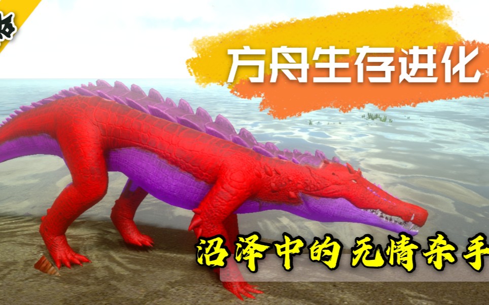 方舟生存驯龙篇:沼泽中的萌新杀手,如何驯服猪鳄讲解