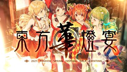 【2021·东方华灯宴】