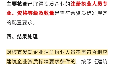 11月1日起,开启建企资质动态核查!注册人员不符合资质标准的,系统予以警告!住建厅发文哔哩哔哩bilibili