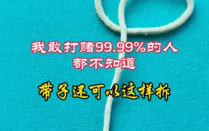 Descargar video: 人人都会编的结，但99.99%的人都不知道还能这样拆！