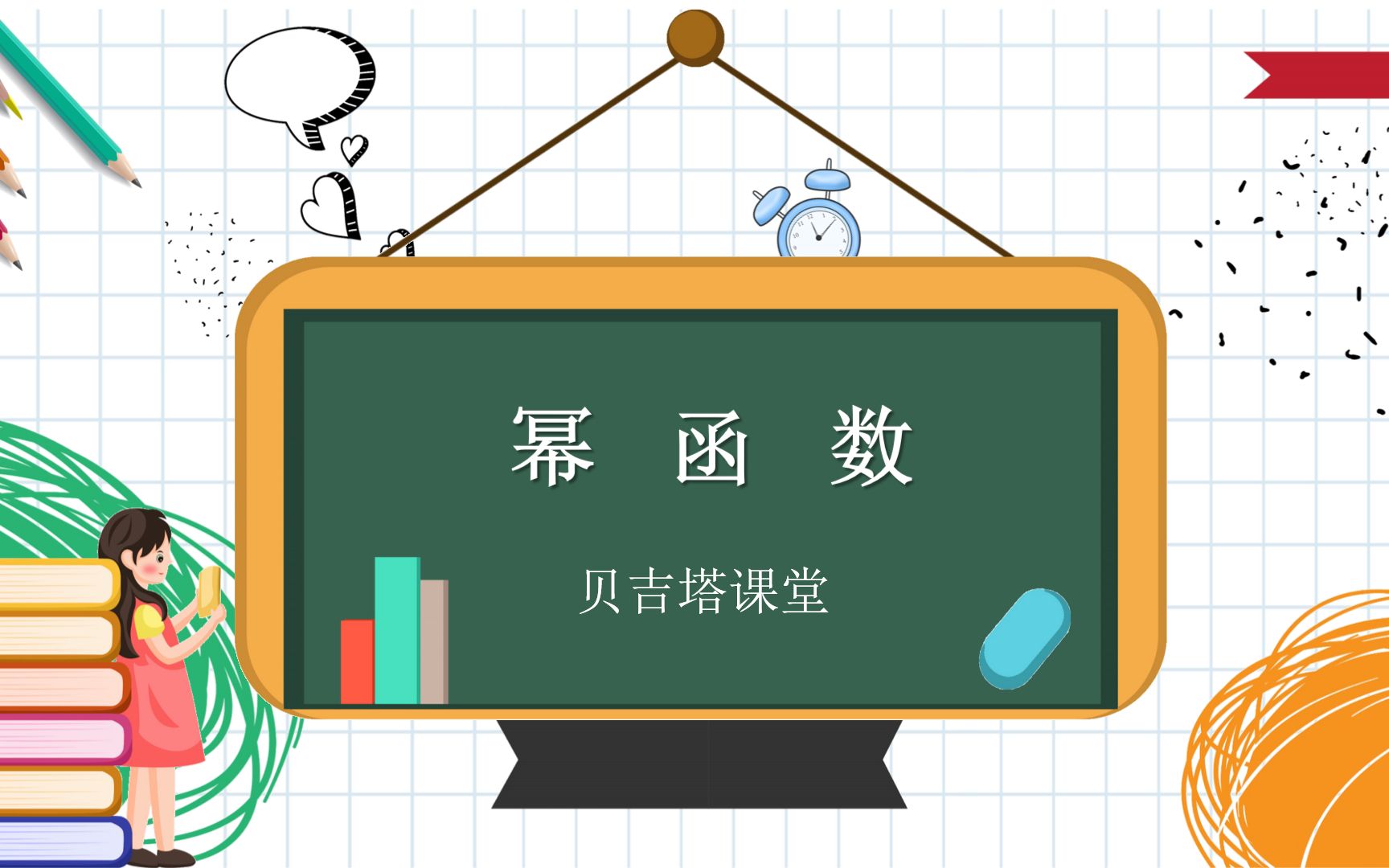 《必修一》3.4 幂函数哔哩哔哩bilibili