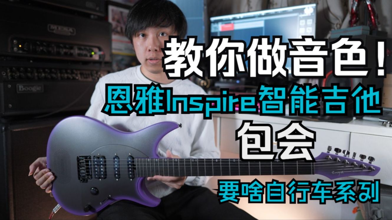 全网都在用的恩雅inspire,我来教你做音色!哔哩哔哩bilibili